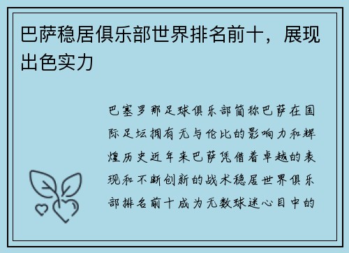 巴萨稳居俱乐部世界排名前十，展现出色实力