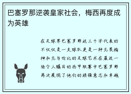 巴塞罗那逆袭皇家社会，梅西再度成为英雄