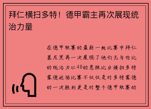 拜仁横扫多特！德甲霸主再次展现统治力量