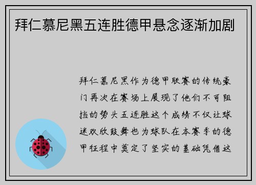 拜仁慕尼黑五连胜德甲悬念逐渐加剧