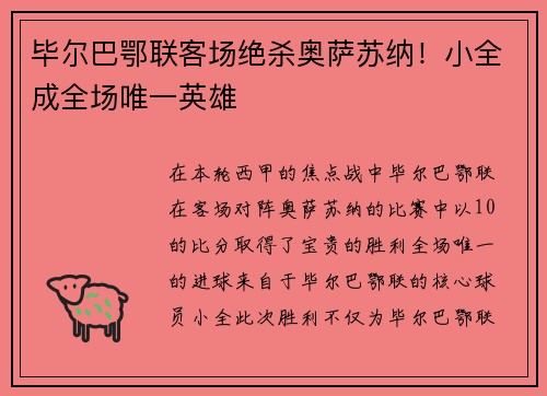 毕尔巴鄂联客场绝杀奥萨苏纳！小全成全场唯一英雄
