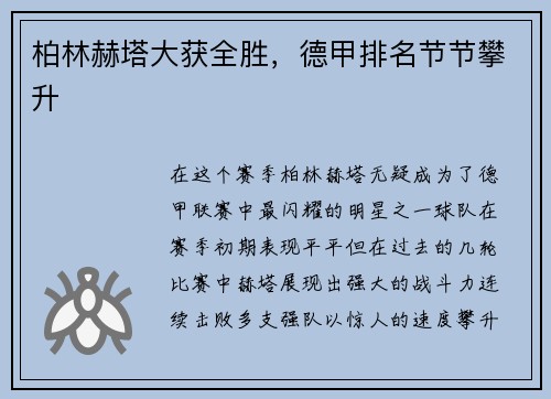 柏林赫塔大获全胜，德甲排名节节攀升