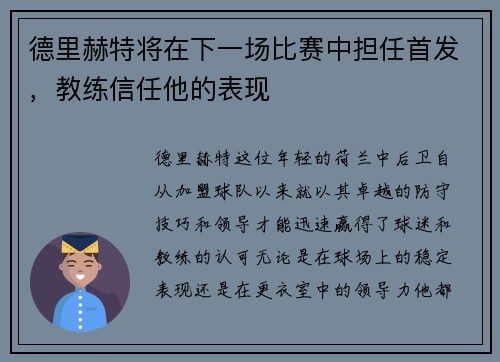 德里赫特将在下一场比赛中担任首发，教练信任他的表现