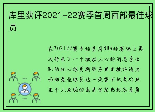 库里获评2021-22赛季首周西部最佳球员