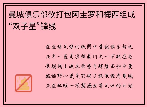 曼城俱乐部欲打包阿圭罗和梅西组成“双子星”锋线