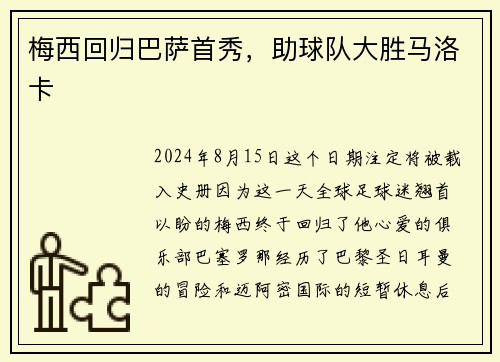 梅西回归巴萨首秀，助球队大胜马洛卡