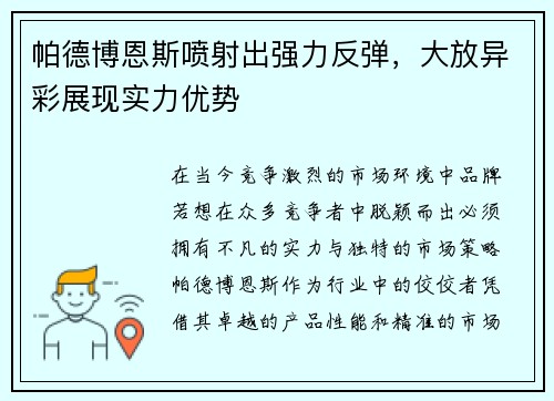 帕德博恩斯喷射出强力反弹，大放异彩展现实力优势