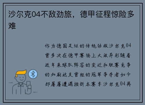 沙尔克04不敌劲旅，德甲征程惊险多难