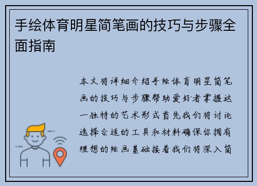手绘体育明星简笔画的技巧与步骤全面指南