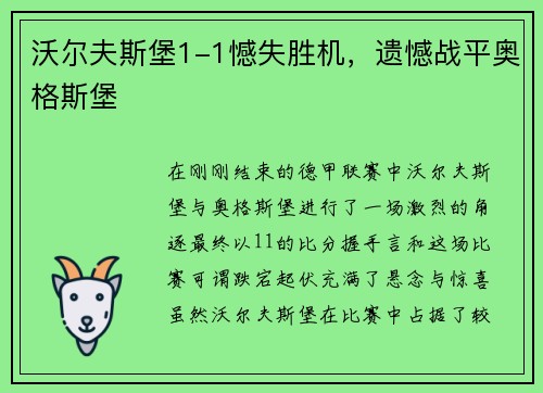 沃尔夫斯堡1-1憾失胜机，遗憾战平奥格斯堡