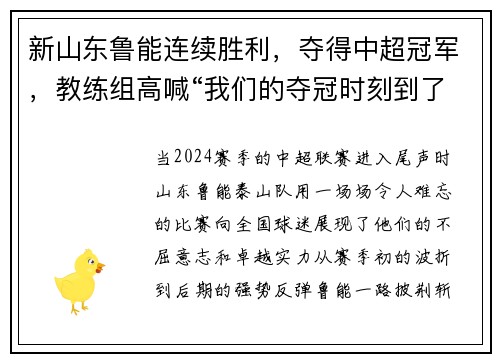新山东鲁能连续胜利，夺得中超冠军，教练组高喊“我们的夺冠时刻到了！”
