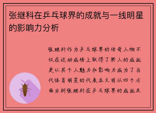 张继科在乒乓球界的成就与一线明星的影响力分析