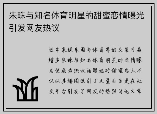 朱珠与知名体育明星的甜蜜恋情曝光引发网友热议