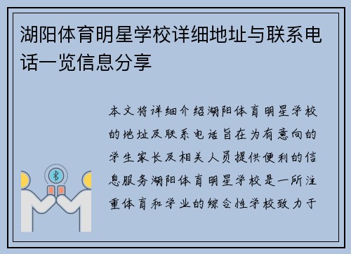 湖阳体育明星学校详细地址与联系电话一览信息分享