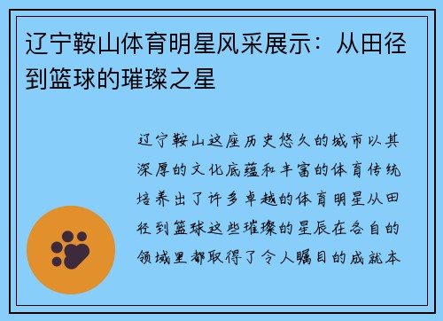 辽宁鞍山体育明星风采展示：从田径到篮球的璀璨之星