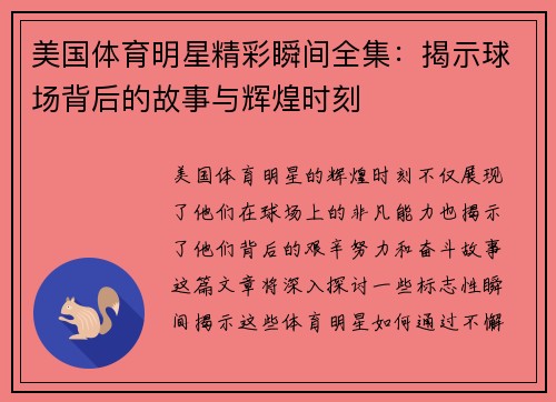 美国体育明星精彩瞬间全集：揭示球场背后的故事与辉煌时刻
