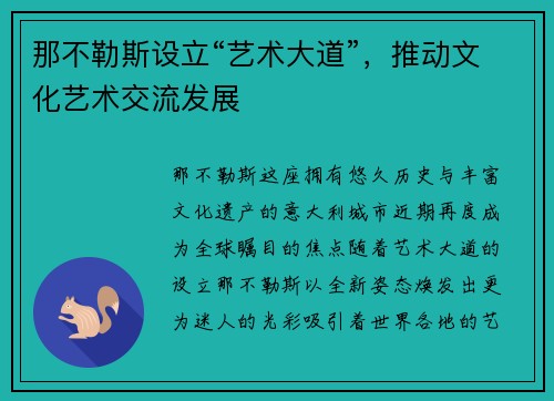那不勒斯设立“艺术大道”，推动文化艺术交流发展