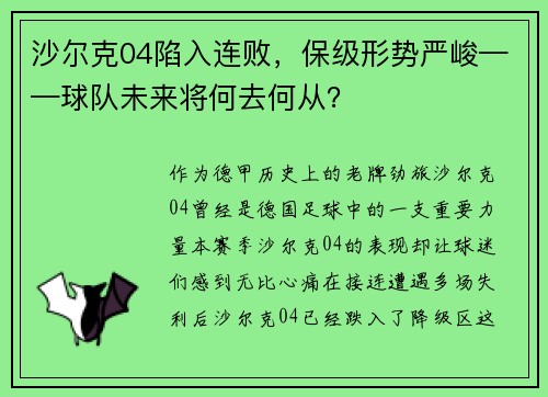 沙尔克04陷入连败，保级形势严峻——球队未来将何去何从？
