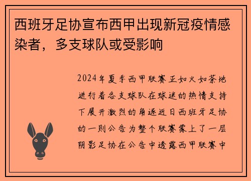 西班牙足协宣布西甲出现新冠疫情感染者，多支球队或受影响