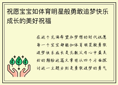 祝愿宝宝如体育明星般勇敢追梦快乐成长的美好祝福