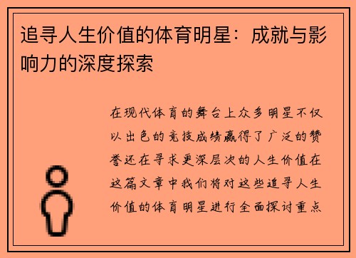 追寻人生价值的体育明星：成就与影响力的深度探索