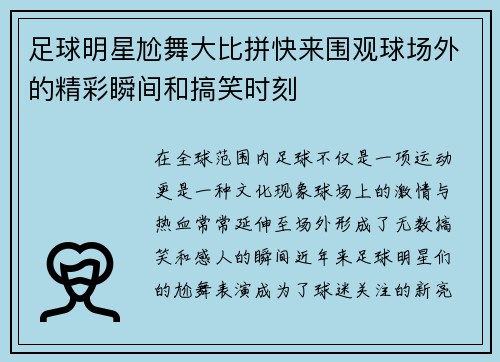 足球明星尬舞大比拼快来围观球场外的精彩瞬间和搞笑时刻