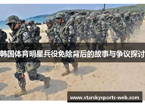 韩国体育明星兵役免除背后的故事与争议探讨