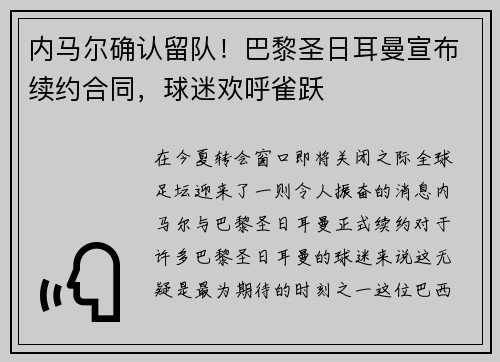 内马尔确认留队！巴黎圣日耳曼宣布续约合同，球迷欢呼雀跃