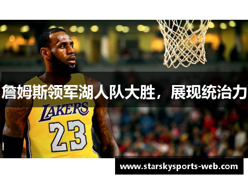 詹姆斯领军湖人队大胜，展现统治力