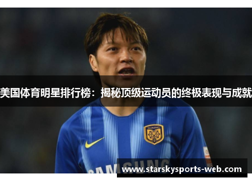 美国体育明星排行榜：揭秘顶级运动员的终极表现与成就