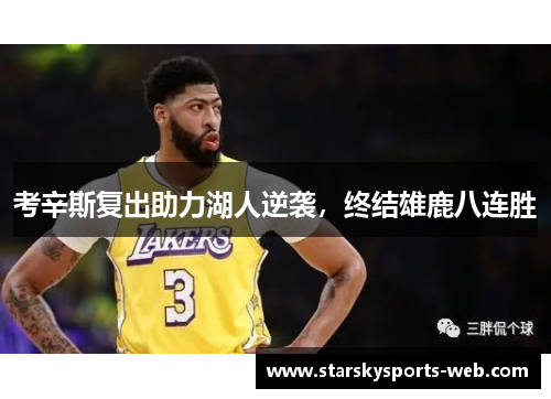 考辛斯复出助力湖人逆袭，终结雄鹿八连胜
