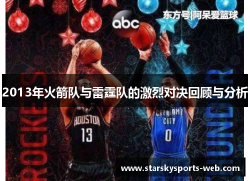 2013年火箭队与雷霆队的激烈对决回顾与分析